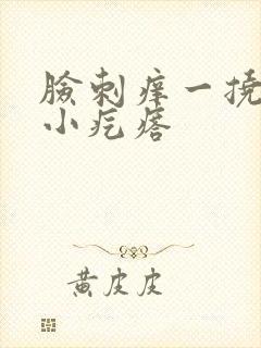 脸刺痒一挠就出小疙瘩