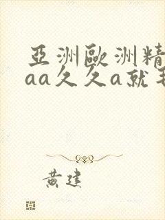 亚洲欧洲精品毛aa久久a就毛封面