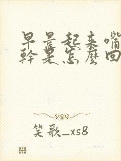 早晨起来嘴苦嘴干是怎么回事