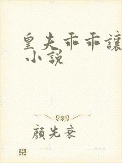 皇夫乖乖让朕宠 小说