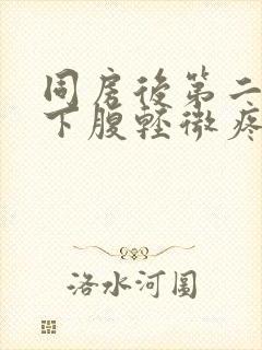 同房后第二天左下腹轻微疼痛