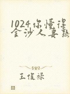 1024你懂得金沙人妻熟女av