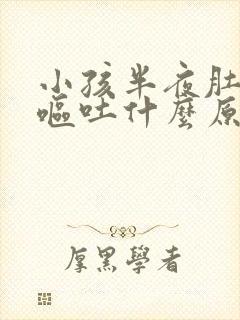 小孩半夜肚子痛呕吐什么原因