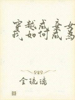 穿越成弃女,看我如何成为太子心尖宠