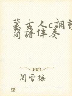 蒙古人c调动态简谱伴奏