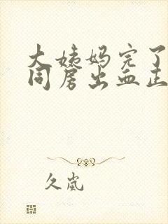 大姨妈完了一天同房出血正常吗封面