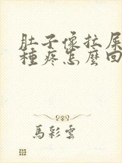 肚子像拉屎的那种疼怎么回事