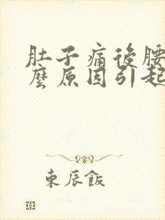 肚子痛后腰痛什么原因引起的