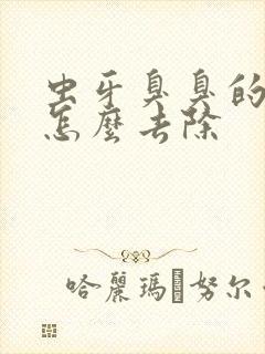 虫牙臭臭的味道怎么去除