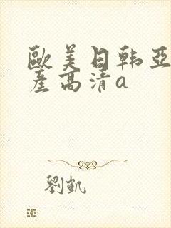 欧美日韩亚洲国产高清a