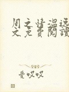 周之情温逸初全文免费阅读最新章节