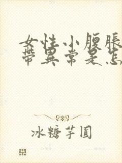 女性小腹胀痛白带异常是怎么回事封面