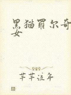 黑猫罗尔奇迹少女