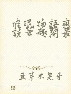 催眠物语恋旧小说笔趣阁最新章节更新时间封面