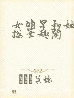 女明星和她的霸总笔趣阁