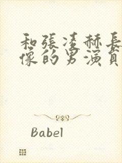 和张凌赫长得很像的男演员封面