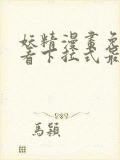 妖精漫画免费观看下拉式最新封面