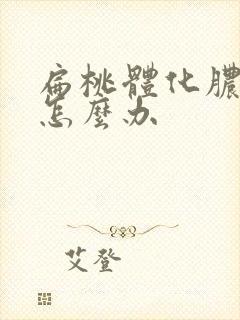 扁桃体化脓口臭怎么办