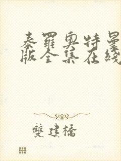 泰罗奥特曼国语版全集在线观看