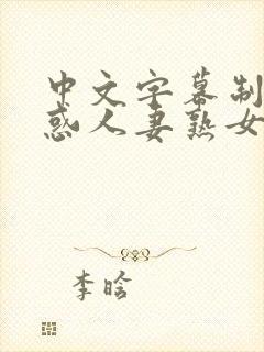 中文字幕制服诱惑人妻熟女