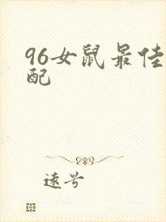 96女鼠最佳婚配