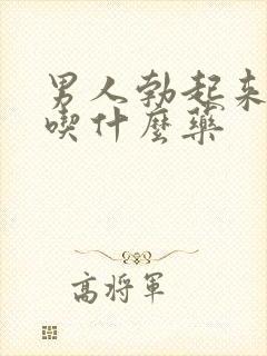 男人勃起来不硬吃什么药封面