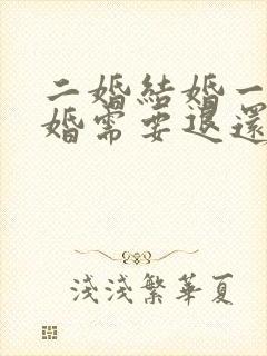 二婚结婚一年离婚需要退还彩礼吗