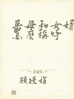 岳母和女婿关系怎么称呼