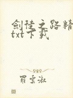 剑徒之路精校版txt下载封面