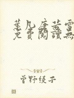 叶凡唐若雪全文免费阅读无弹窗