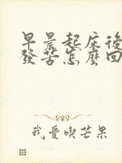 早晨起床后嘴里发苦怎么回事