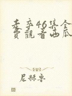 走卒46集全免费观看西瓜影院