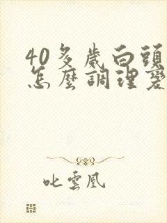 40多岁白头发怎么调理变黑发封面