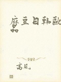 麻豆日韩欧美精品