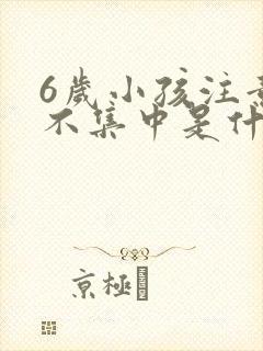 6岁小孩注意力不集中是什么原因封面