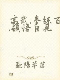 高武,拳练百遍,顿悟自见