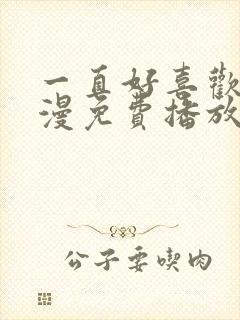 一直好喜欢你动漫免费播放在线观看