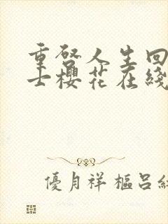 重启人生回复术士樱花在线观看