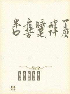 半夜睡醒了口干口苦是什么情况啊封面