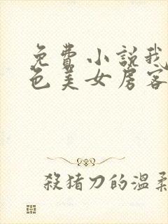 免费小说我的绝色美女房客