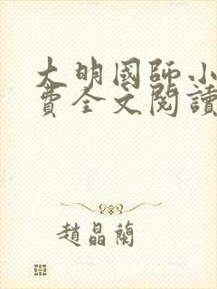 大明国师小说免费全文阅读