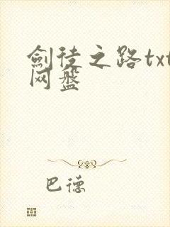 剑徒之路txt网盘