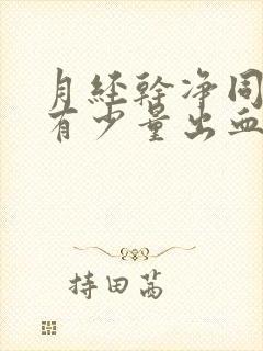 月经干净同房后有少量出血正常吗