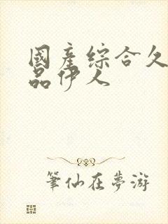 国产综合久久精品伊人