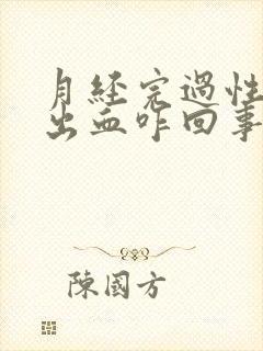 月经完过性生活出血咋回事