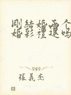 刚结婚两个月离婚彩礼退吗