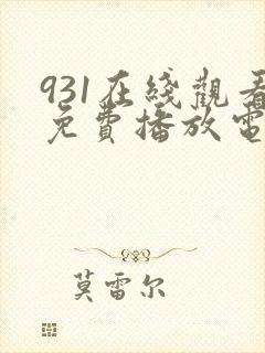 931在线观看免费播放电视剧731