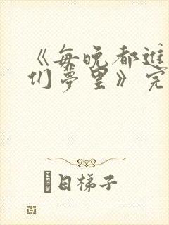 《每晚都进男神们梦里》完结了吗