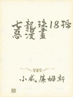 七龙珠18号邪恶漫画