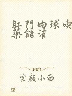 肛门肉球吃什么药能消封面